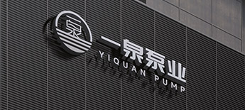 江苏一泉泵业有限公司 